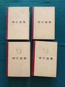 列宁选集（全四册）