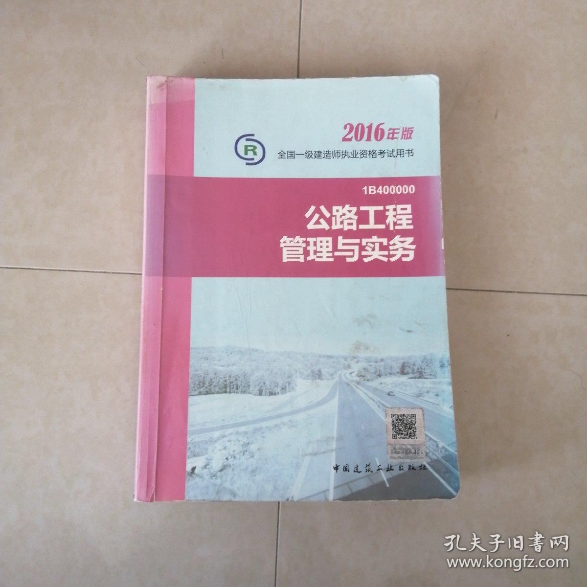 一级建造师2016教材 一建教材2016 公路工程管理与实务