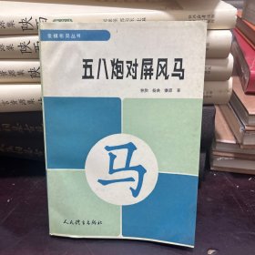 五八炮对屏风马