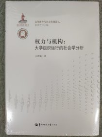 权力与机构：大学组织运行的社会学分析/高等教育与社会发展论丛