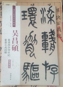 吴昌硕篆书西泠印社记篆书小戎诗册（彩色高清放大本）/清代篆书名家经典