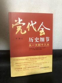 党代会历史细节——从一大到十八大