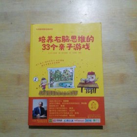 七田真系列丛书 培养右脑思维的33种亲子游戏