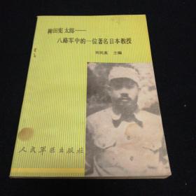 稗田宪太郎———八路军中的一位著名日本教授