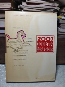 2007中国年度科幻小说：漓江版·年选系列丛书