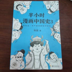 半小时漫画中国史3（《半小时漫画中国史》系列第3部，其实是一本严谨的极简中国史！）