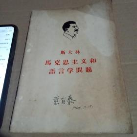斯大林 馬克思主義和語(yǔ)言學(xué)問(wèn)題