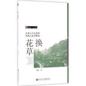 换花草 经济理论、法规 沈洁 著 新华正版