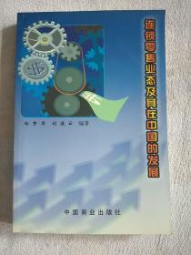 连锁零售业态及其在中国的发展