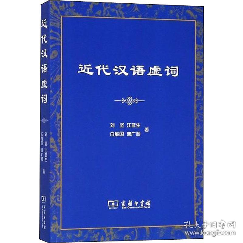 近代汉语虚词 语言－汉语 刘坚 等