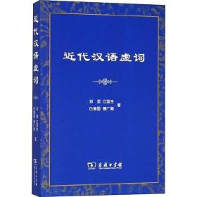 近代汉语虚词 语言－汉语 刘坚 等