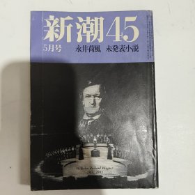 ◇日文原版小说集 新潮45 永井荷风 未登表小说 1986年5月号