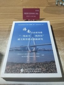 海南自由贸易港“一线放开、二线管住”通关监管模式创新研究