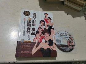 韩国流行·时尚·精品的插画设计：专业设计师传授的独到技巧（附赠光盘）