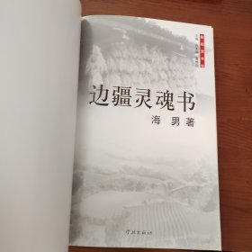 边疆灵魂书（书柜53）