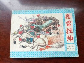 连环画岳家小将之8册岳雷挂帅