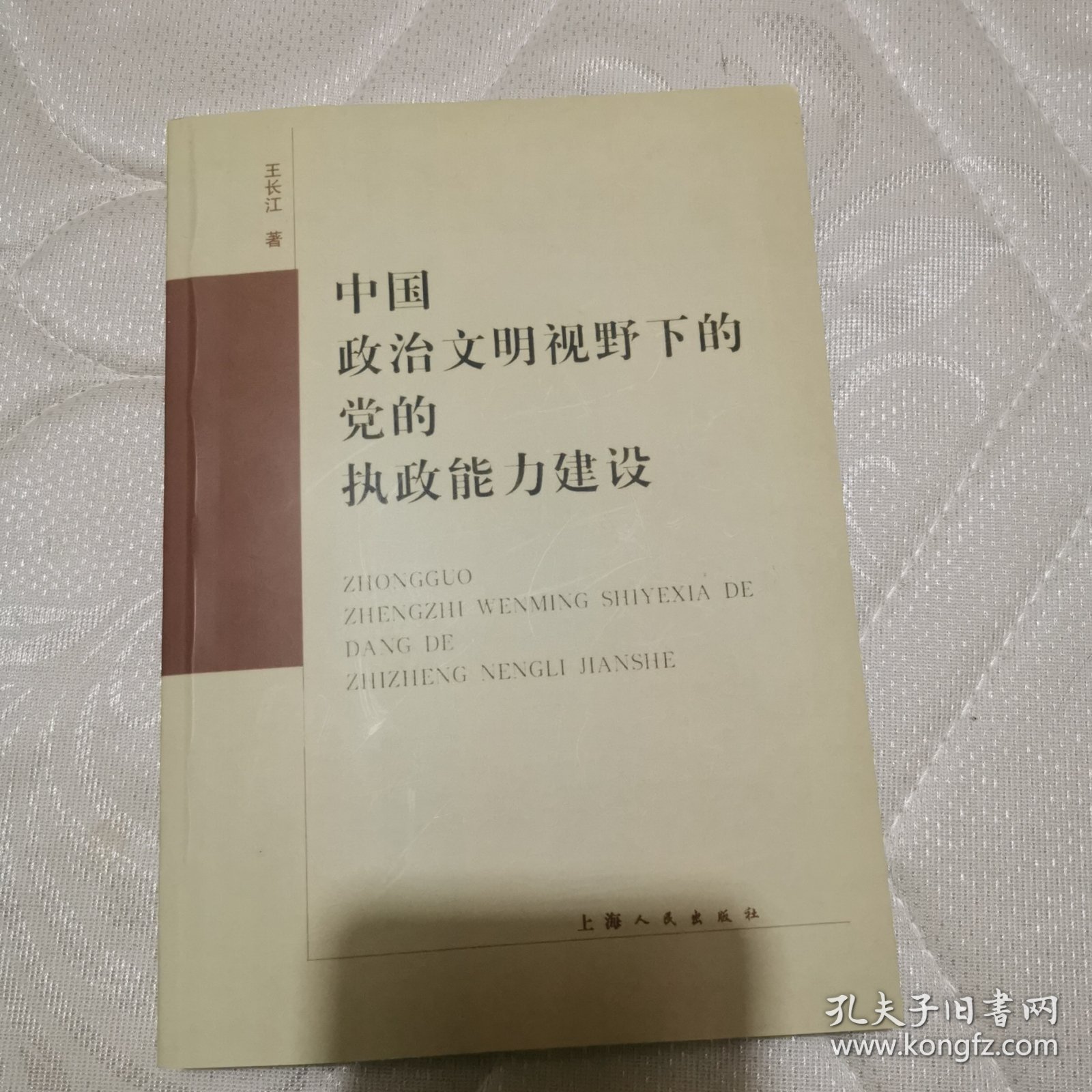 中国政治文明视野下的党的执政能力建设