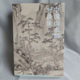 中国山水画对谈录
