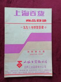 上海百货商品目录 (1992年）