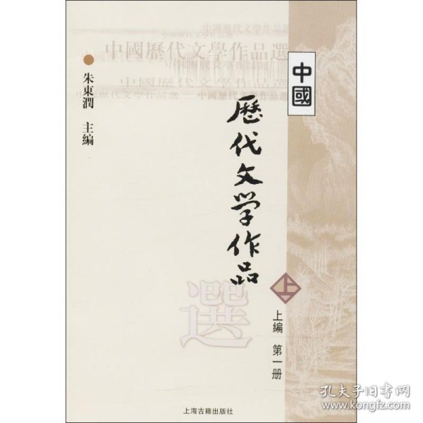 中国历代文学作品选 上编 第一册