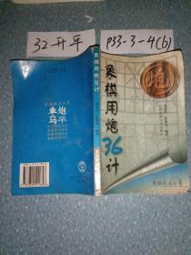 象棋兵法丛书：象棋用炮36计