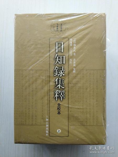 日知錄集釋全校本（全三冊）