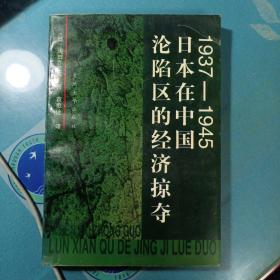 1937-1945日本在中国沦陷区的经济掠夺