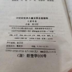 20世纪世界儿童文学名著精粹 儿童小说卷，儿童诗卷[C----73]