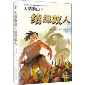 人猿泰山之结缘蚁人 外国幽默漫画 (美)埃德加·赖斯·巴勒斯