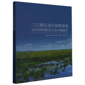 三江源区退化高寒湿地近自然恢复及生态功能提升【正版新书】