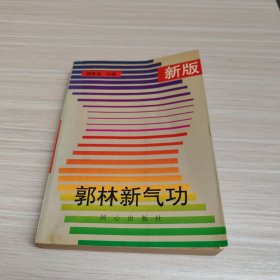 新版郭林新气功