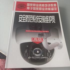 安全防范系統(tǒng)安裝維護(hù)員（高級(jí)）