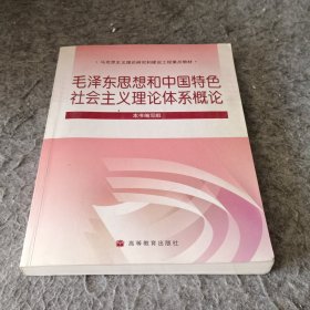马克思主义理论研究和建设工程重点教材：毛泽东思想和中国特色社会主义理论体系概论
