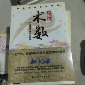 神秘的术数：中国算命术研究与批判