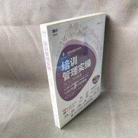 培训管理实操从入门到精通