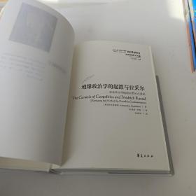 地缘政治学的起源与拉采尔：驳拉采尔持地理决定论之谬说（版权页有破损）