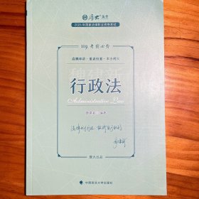 正版现货 厚大法考2023 119考前必背·魏建新讲行政法 2023年国家法律职业资格考试