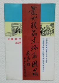 贵州精品连环画图录 ys13