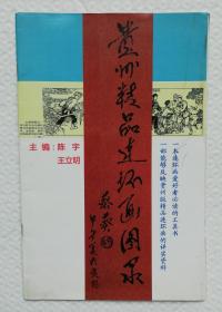 贵州精品连环画图录  ys13