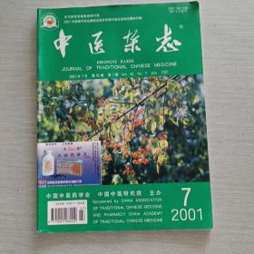 中医杂志 2001 7