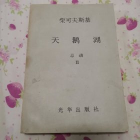 柴可夫斯基《天鹅湖 总谱（第2卷）》