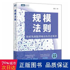 规模法则：探索从细胞到城市的普适规律