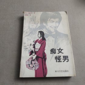 痴女怪男（一版一印）