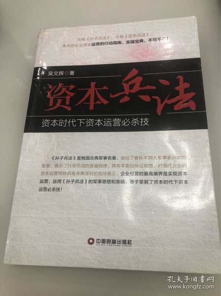 资本兵法 资本时代下资本运营必杀技