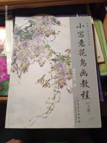 小写意花鸟画教程 上册