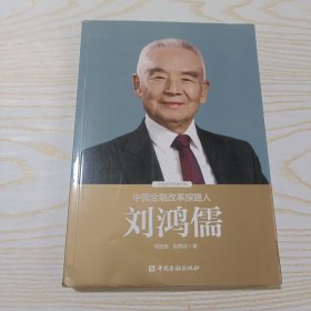 中国金融改革探路人刘鸿儒