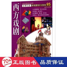 台湾引进·新视野学习百科95：西方戏剧