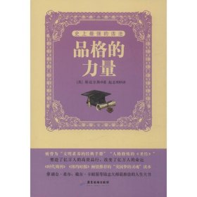 ☆的活法：品格的力量塞缪尔·斯迈尔斯