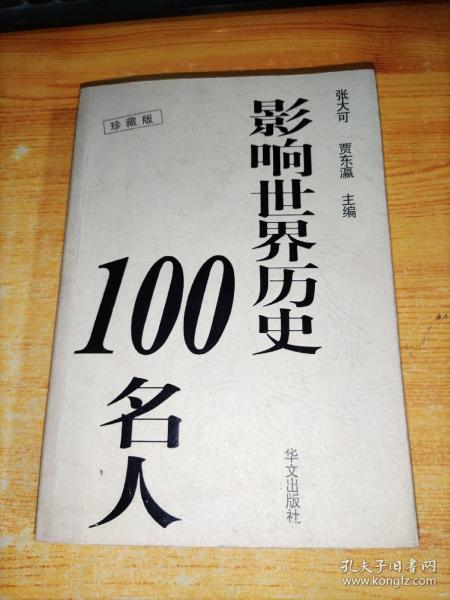 影响世界历史100名人