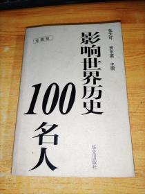 影响世界历史100名人